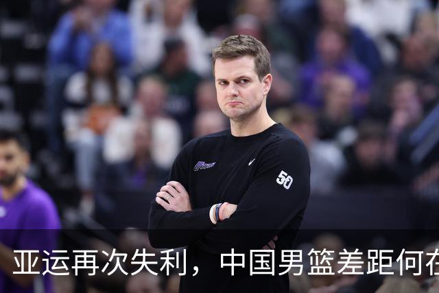 亚运再次失利，中国男篮差距何在