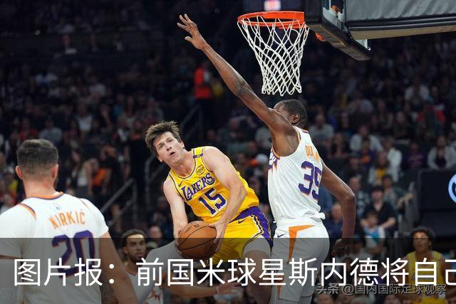 图片报：前国米球星斯内德将自己多件珍品拍卖，包括世界杯银球奖