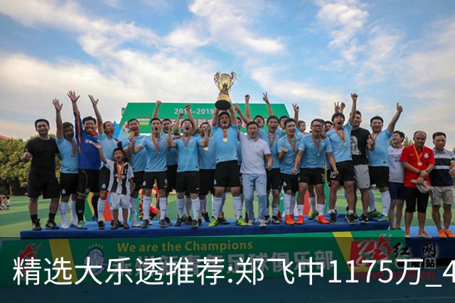 精选大乐透推荐:郑飞中1175万 4大专家中100万