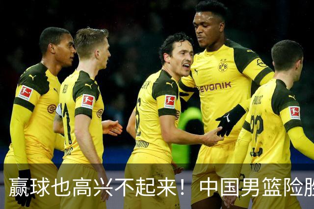 赢球也高兴不起来！中国男篮险胜沙特，2人0分 这样打怎么去夺冠？